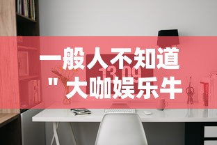 一般人不知道 ＂大咖娱乐牛牛有挂吗”开挂辅助软件教程