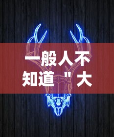 一般人不知道 ＂大咖娱乐牛牛有挂吗”开挂辅助软件教程