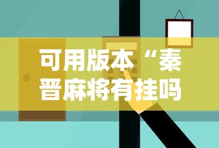 可用版本“秦晋麻将有挂吗”辅助挂下载