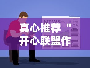 真心推荐 ＂开心联盟作弊软件”开挂步骤方法