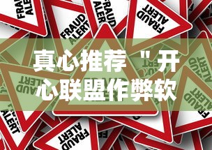 真心推荐 ＂开心联盟作弊软件”开挂步骤方法