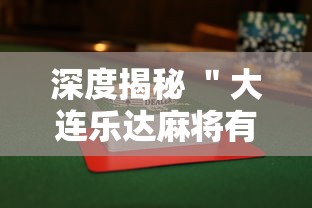 深度揭秘 ＂大连乐达麻将有没有挂	”详细辅助透视