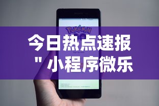 今日热点速报 ＂小程序微乐麻将原来有挂”真可以装挂
