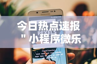 今日热点速报 ＂小程序微乐麻将原来有挂	”真可以装挂