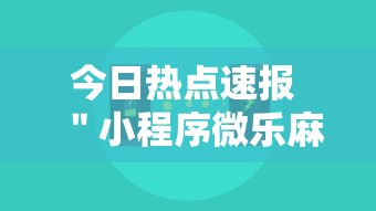 今日热点速报 ＂小程序微乐麻将原来有挂”真可以装挂