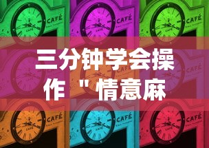 三分钟学会操作 ＂情意麻将到底有没有挂”(详细开挂教程)