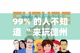 99% 的人不知道 ＂来玩德州可以作弊吗”事实上真的有挂