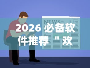 2026 必备软件推荐 ＂欢乐游戏城内置作弊菜单最新版本更新内容”有挂详细开挂教程