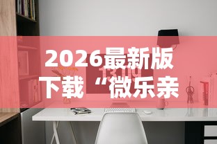2026最新版下载“微乐亲友房开挂下载”辅助工具插件,揭秘技巧开挂