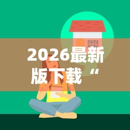 2026最新版下载“微乐亲友房开挂下载”辅助工具插件,揭秘技巧开挂