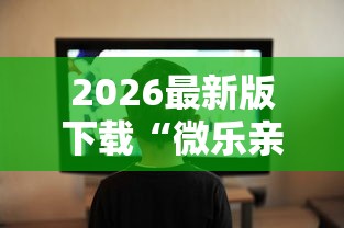2026最新版下载“微乐亲友房开挂下载”辅助工具插件,揭秘技巧开挂