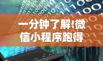 一分钟了解!微信小程序跑得快挂多少钱”附开挂脚本详细教程