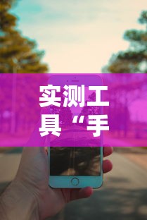 实测工具“手机四川麻将必赢神软件”能不能开挂!