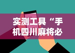实测工具“手机四川麻将必赢神软件”能不能开挂!