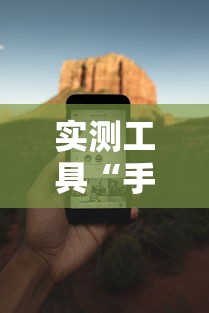 实测工具“手机四川麻将必赢神软件”能不能开挂!