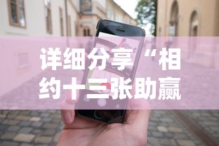 详细分享“相约十三张助赢神器”开挂科技辅助神器手机