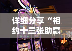 详细分享“相约十三张助赢神器”开挂科技辅助神器手机