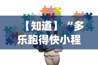 【知道】“多乐跑得快小程序私人场如何打能赢	”(透视)其实真的有挂