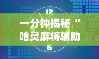 一分钟揭秘“哈灵麻将辅助器工具”(必备工具)辅助教学
