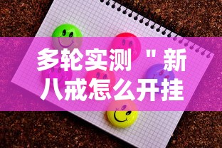多轮实测 ＂新八戒怎么开挂”有挂详细开挂教程
