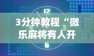 3分钟教程“微乐麻将有人开挂吗”开挂(透视)辅助神器