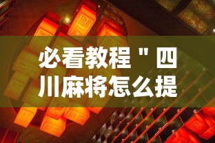 必看教程＂四川麻将怎么提高技术	”其实确实有挂