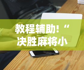 教程辅助!“决胜麻将小程序挂”-必赢神器安装