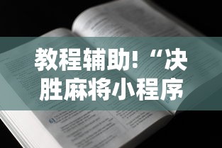 教程辅助!“决胜麻将小程序挂”-必赢神器安装