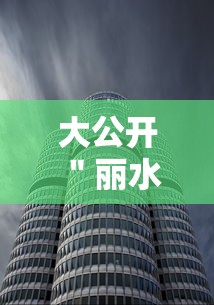 大公开 ＂丽水都莱有挂吗”辅助透视教程