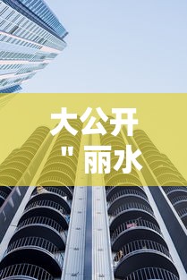 大公开 ＂丽水都莱有挂吗”辅助透视教程
