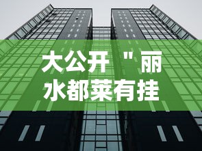 大公开 ＂丽水都莱有挂吗	”辅助透视教程