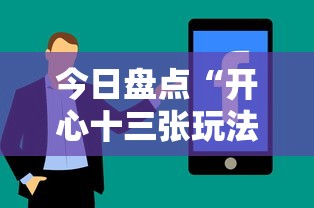 今日盘点“开心十三张玩法技巧”详细分享装挂