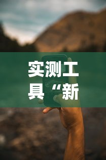 实测工具“新贝壳大厅别人的链接怎么开挂(辅助外挂+教程)