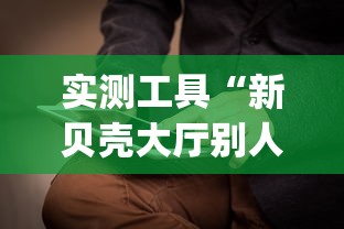 实测工具“新贝壳大厅别人的链接怎么开挂(辅助外挂+教程)
