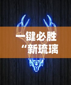 一键必胜“新琉璃牛牛挂”详细外挂辅助详细教程