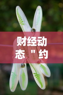 财经动态 ＂约麻哈尔滨麻将有挂吗	”-开挂神器-包教包会