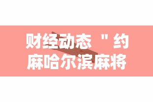 财经动态 ＂约麻哈尔滨麻将有挂吗”-开挂神器-包教包会