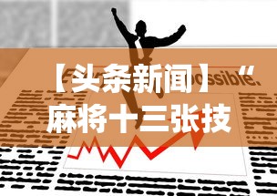【头条新闻】“麻将十三张技巧口诀”(助赢详细开挂教程)