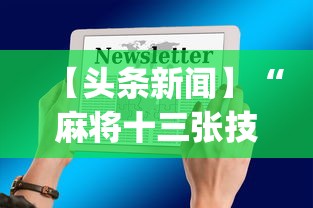 【头条新闻】“麻将十三张技巧口诀”(助赢详细开挂教程)