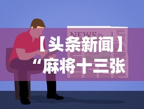 【头条新闻】“麻将十三张技巧口诀	”(助赢详细开挂教程)