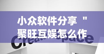 小众软件分享 ＂聚旺互娱怎么作弊	”(透视)其实确实有挂
