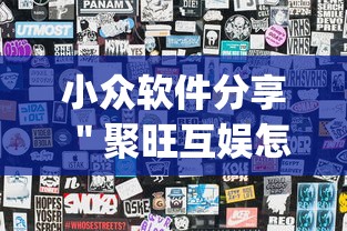 小众软件分享 ＂聚旺互娱怎么作弊”(透视)其实确实有挂