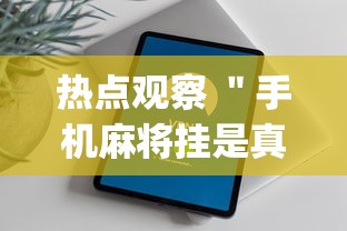 热点观察 ＂手机麻将挂是真的还是假的	”(透视挂)最新辅助详细教程
