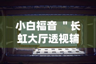 小白福音 ＂长虹大厅透视辅助50一天”附透视挂详细教程