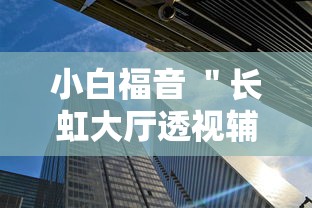 小白福音 ＂长虹大厅透视辅助50一天”附透视挂详细教程
