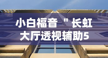 小白福音 ＂长虹大厅透视辅助50一天	”附透视挂详细教程