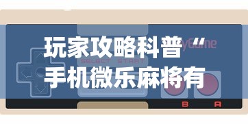 玩家攻略科普“手机微乐麻将有赢的规律吗[玩家必赢神器]