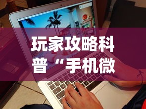 玩家攻略科普“手机微乐麻将有赢的规律吗[玩家必赢神器]